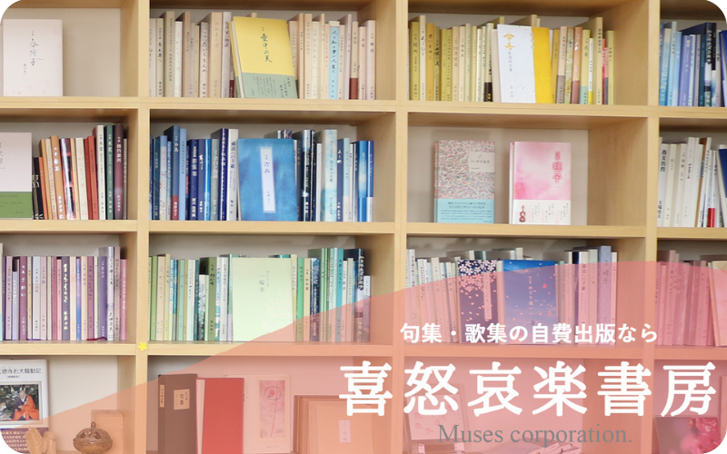 句集歌集の自費出版サービス　喜怒哀楽書房